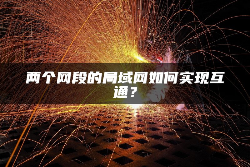 两个网段的局域网如何实现互通？