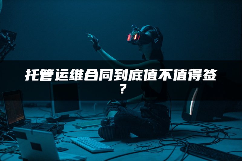 托管运维合同到底值不值得签？