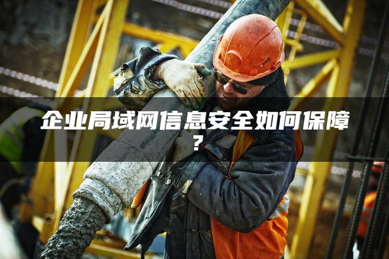 企业局域网信息安全如何保障？