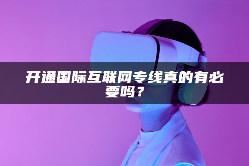 开通国际互联网专线真的有必要吗？