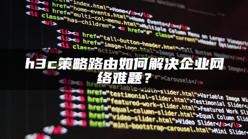 h3c策略路由如何解决企业网络难题？