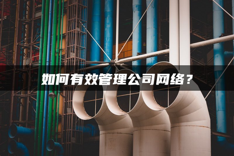 如何有效管理公司网络？