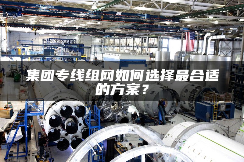 集团专线组网如何选择最合适的方案？