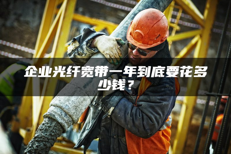 企业光纤宽带一年到底要花多少钱？