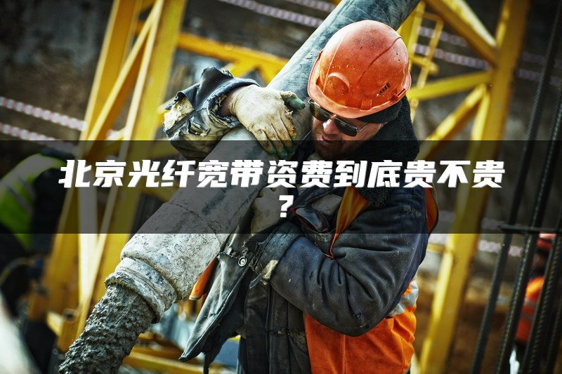 北京光纤宽带资费到底贵不贵？