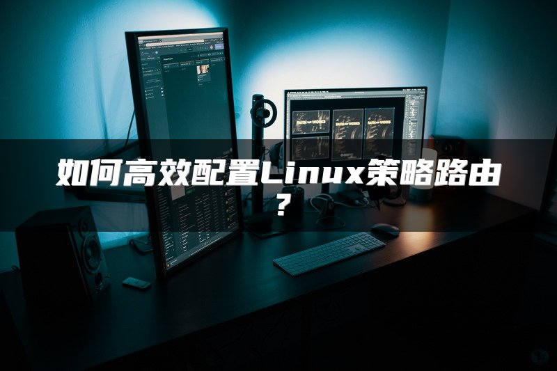 如何高效配置Linux策略路由？