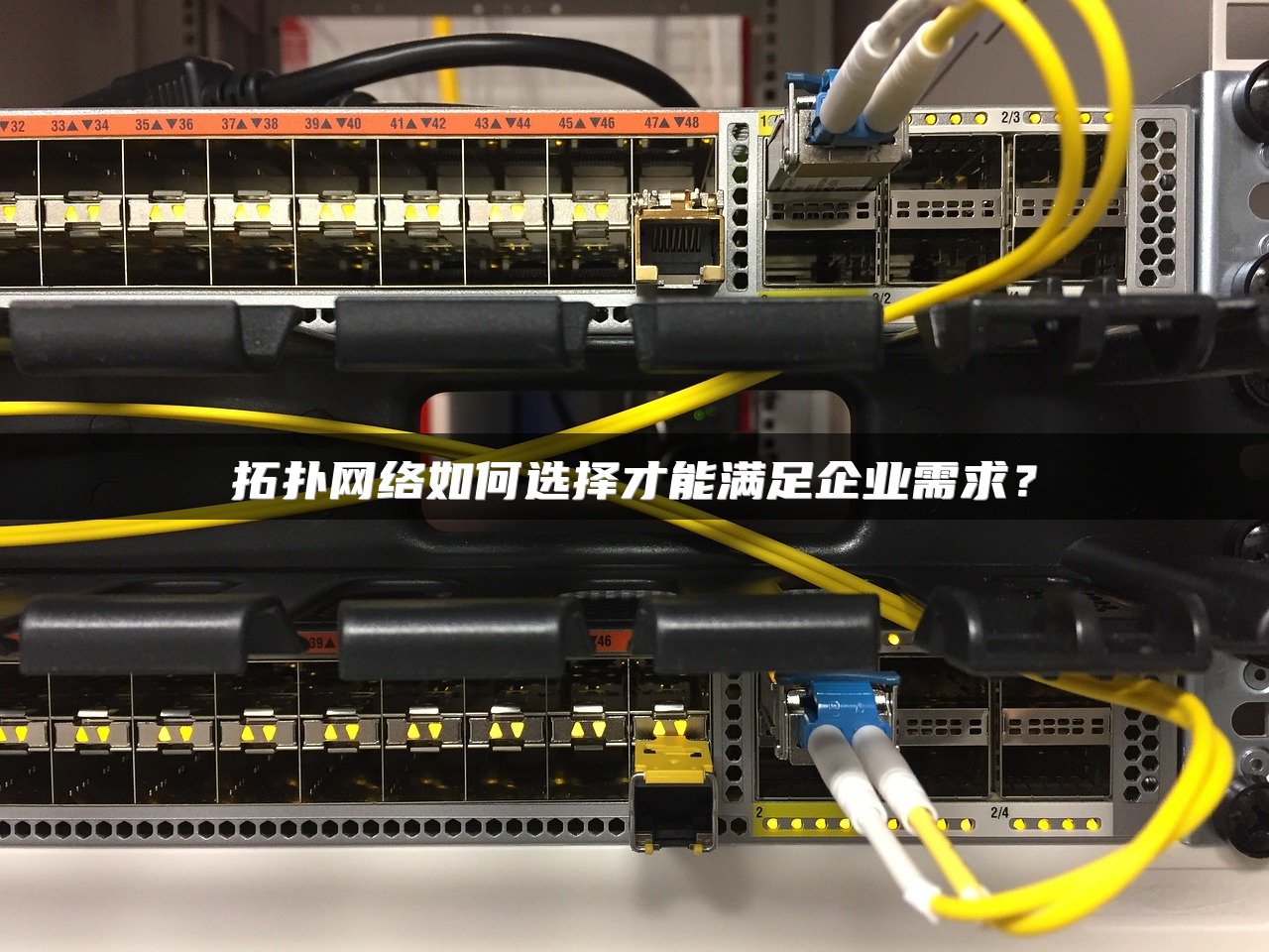 拓扑网络如何选择才能满足企业需求？