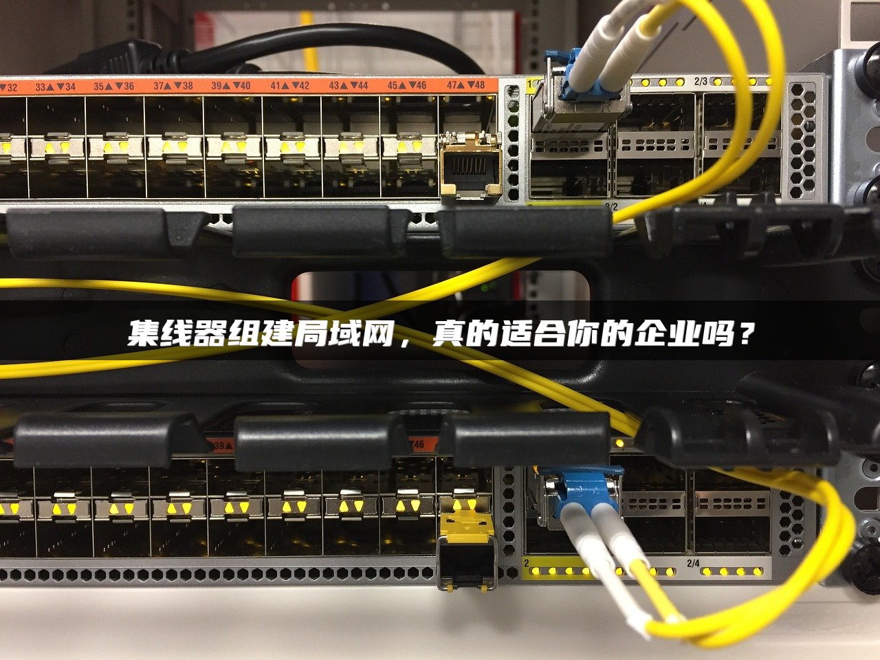 集线器组建局域网，真的适合你的企业吗？