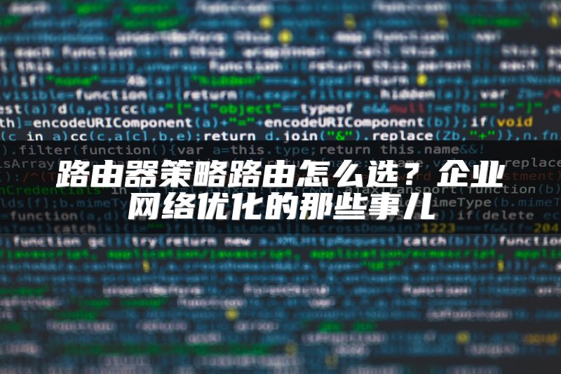 路由器策略路由怎么选？企业网络优化的那些事儿