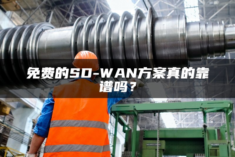 免费的SD-WAN方案真的靠谱吗？