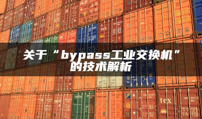 关于“bypass工业交换机”的技术解析