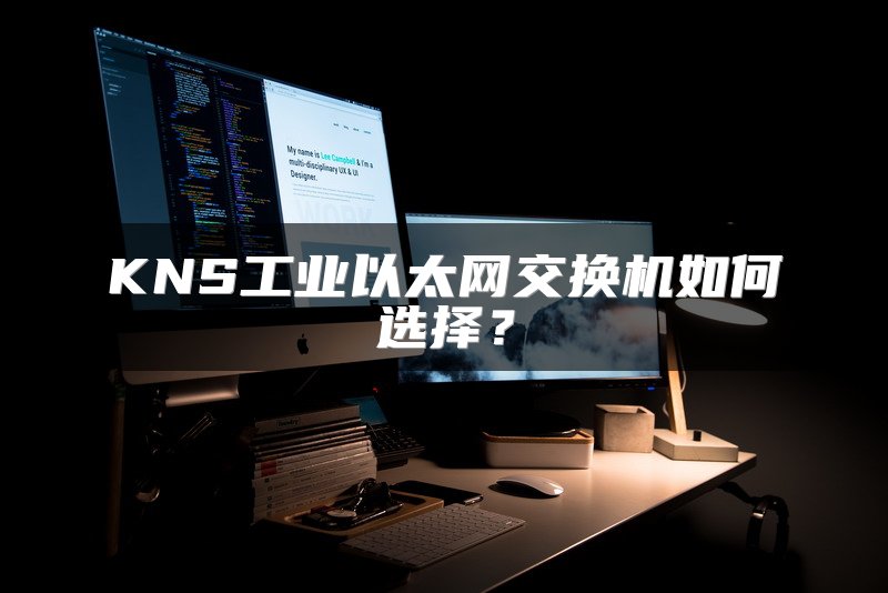 KNS工业以太网交换机如何选择？