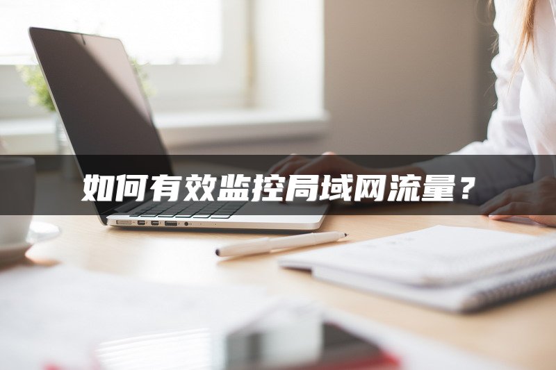 如何有效监控局域网流量？