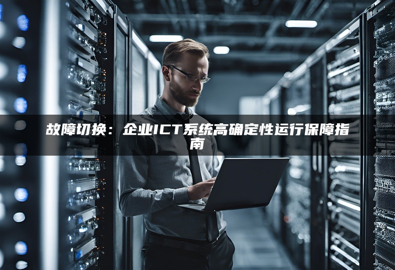故障切换：企业ICT系统高确定性运行保障指南
