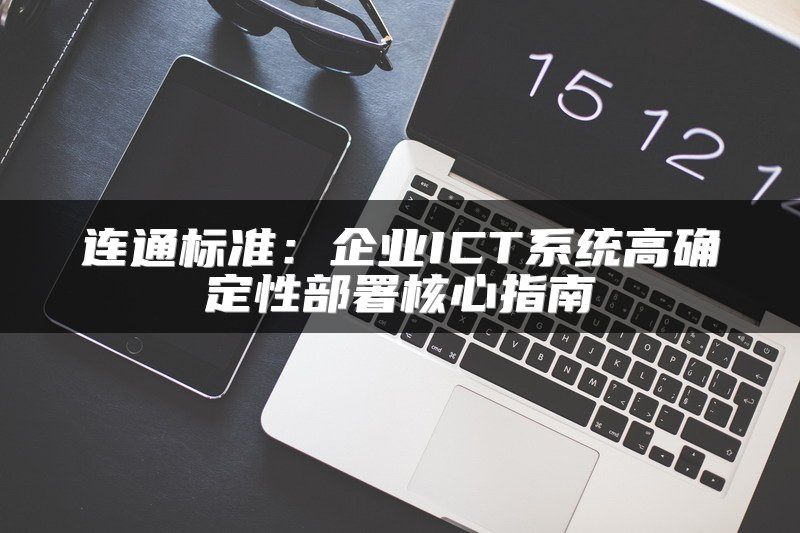 连通标准：企业ICT系统高确定性部署核心指南