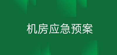 信息机房应急预案：紧急情况应对指南，必备收藏！