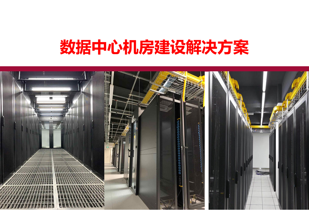 数据中心机房弱电系统建设全案解析