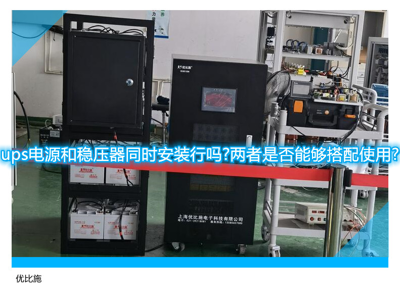 UPS电源和稳压器可同时安装吗？适用搭配使用攻略