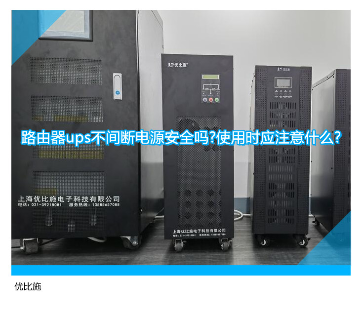 路由器UPS不间断电源安全吗？使用须知与注意事项