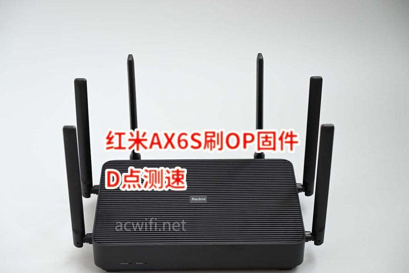 红米AX6S升级OP固件后160MHz频宽实测，D点速度大揭秘