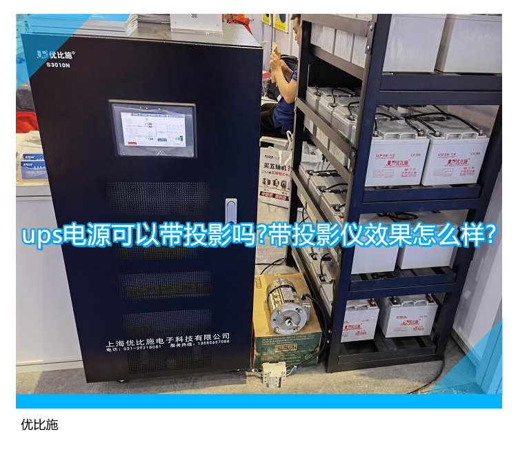UPS电源适配投影仪使用效果如何？