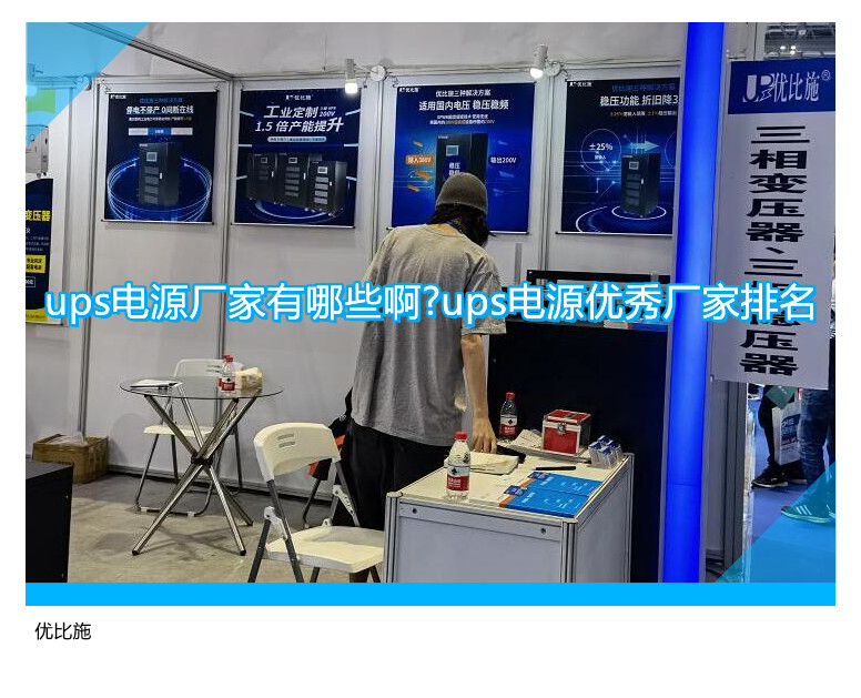 ups电源品牌推荐：知名厂家及排行榜揭晓