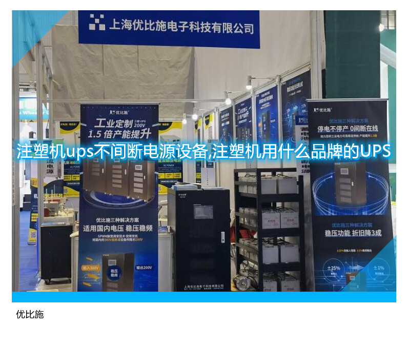 注塑机专用UPS电源品牌推荐：选哪种UPS最适合注塑机？
