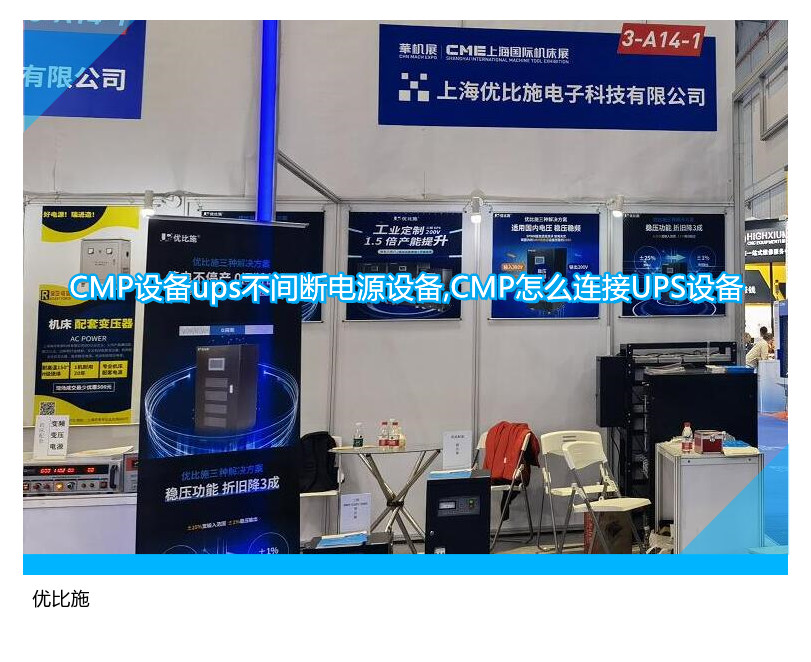 CMP设备连接UPS不间断电源教程