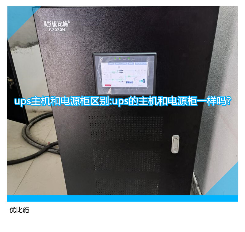 UPS主机与电源柜有何不同？详解二者的差异