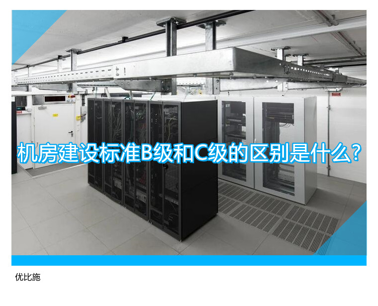 机房建设B级与C级标准有何不同？