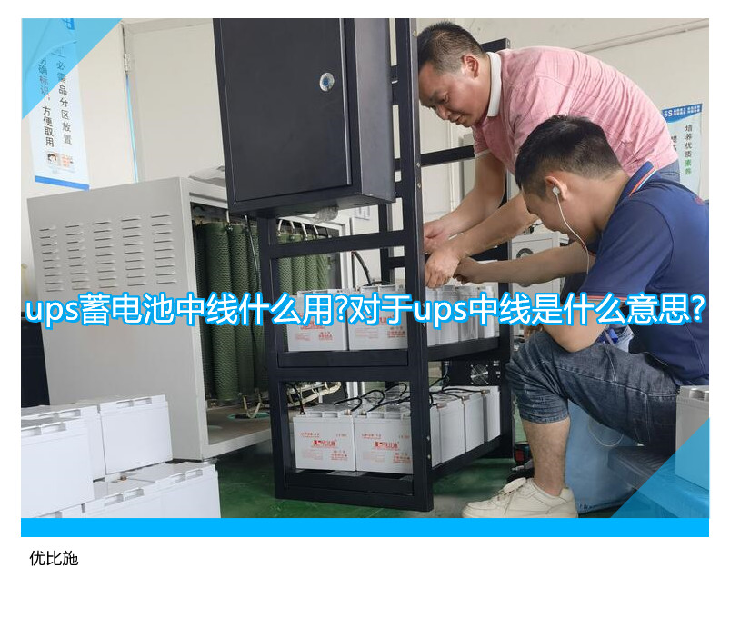 UPS蓄电池中线的作用及UPS中线含义详解