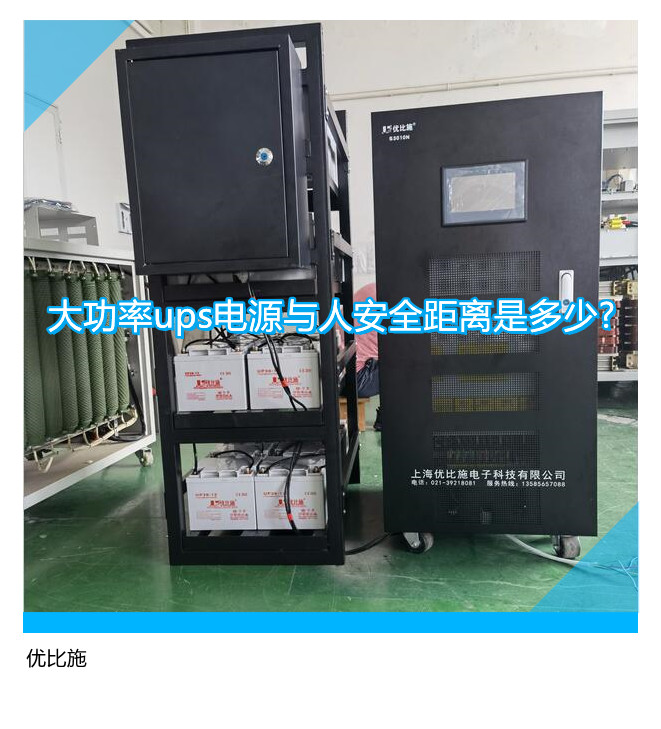 大功率UPS电源安全操作：与人保持多少距离？