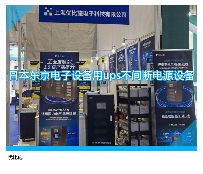 东京市电子设备专用UPS不间断电源选购指南