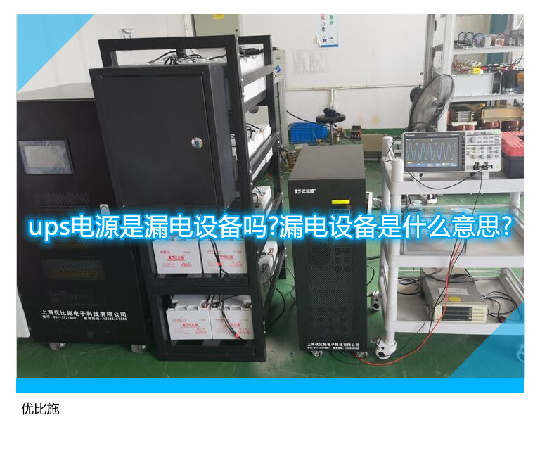 UPS电源为何会被误认为是漏电设备？漏电设备究竟是指什么？