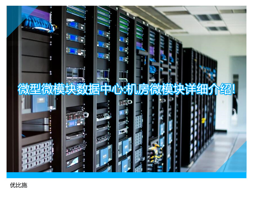 微型模块化数据中心：机房微模块详尽解析