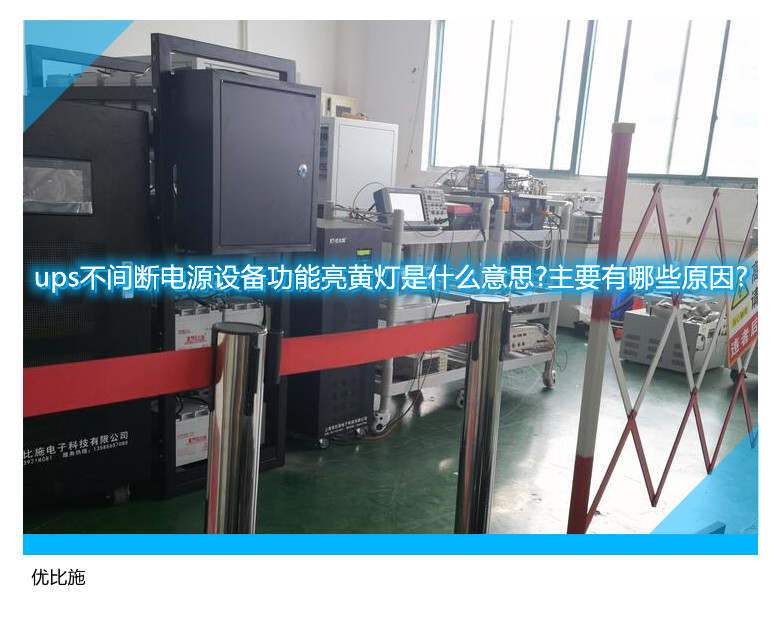 UPS不间断电源黄灯亮起原因及解决办法