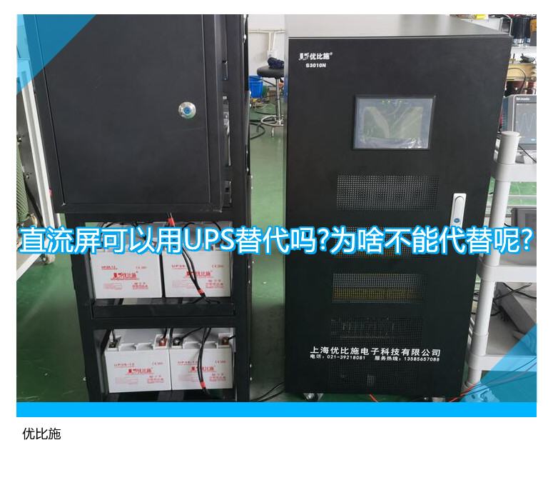 直流屏可否被UPS取代？揭秘原因