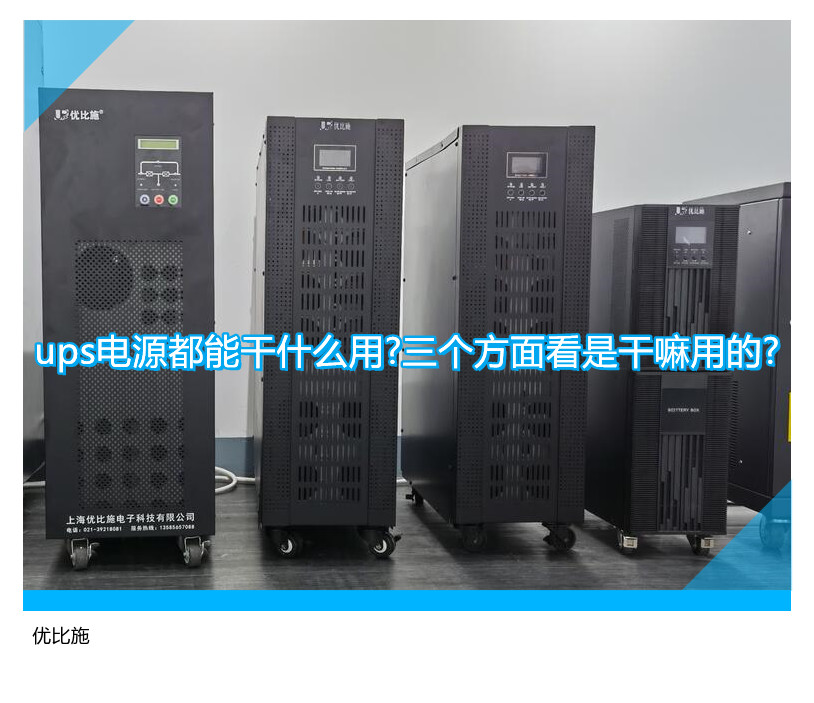 UPS电源的应用领域及三大作用详解