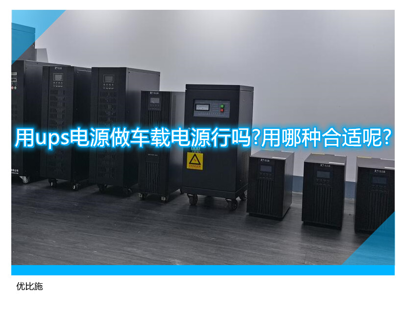 UPS电源车载适用性分析及推荐型号