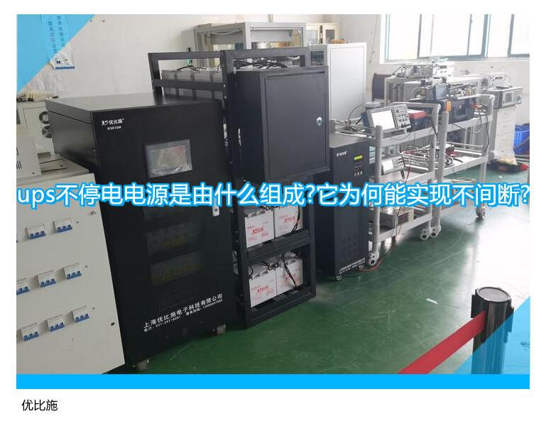 UPS不间断电源的构成及不间断供电原理