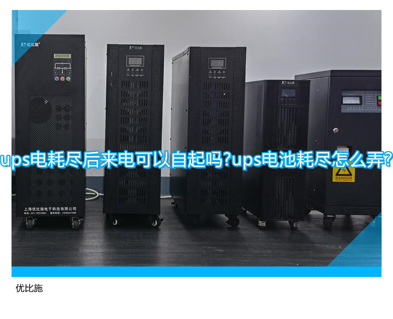 UPS电池耗尽后，来电能否自动启动？如何处理UPS电池耗尽问题？
