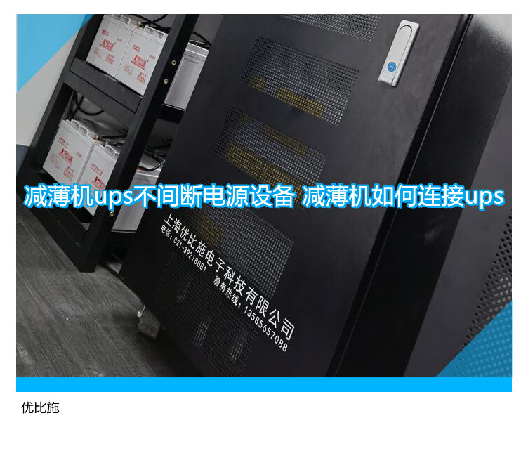 减薄机UPS电源连接方法详解