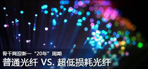 超低损光纤与普通光纤：揭秘骨干网“光改”技术差异