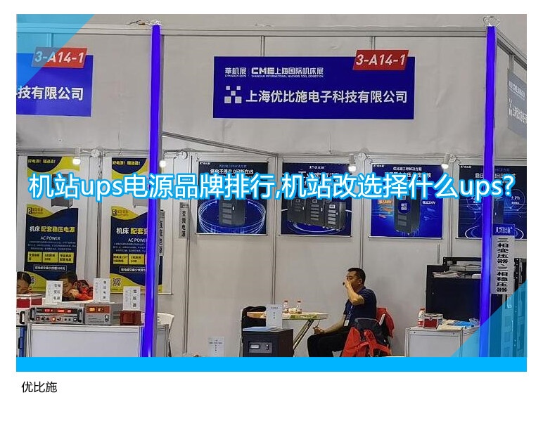 IT专家推荐：机站UPS电源品牌排行及选择指南