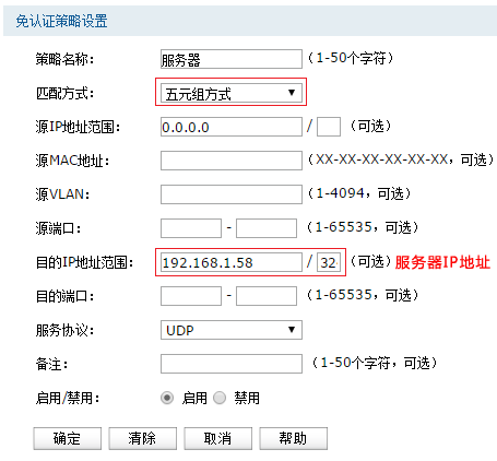 AC控制器免认证策略设置指南