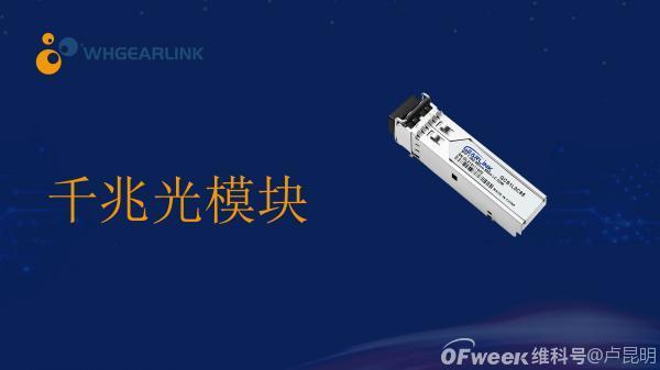 千兆光模块种类大盘点：快速了解分类与特性