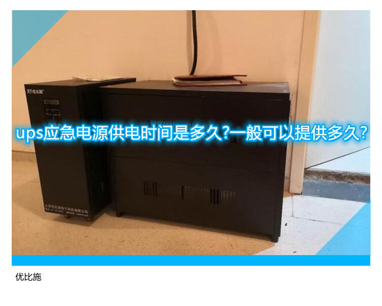 UPS应急电源持续供电时间有多长？一般供电多久